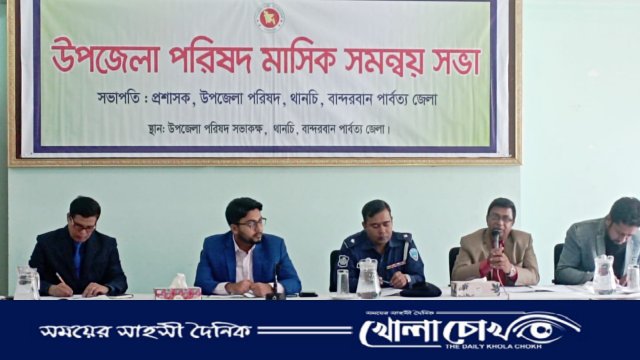 থানচি উপজেলা পরিষদের মাসিক উন্নয়ন সমন্বয় ও আইন শৃংঙ্খলা সভা অনুষ্ঠিত