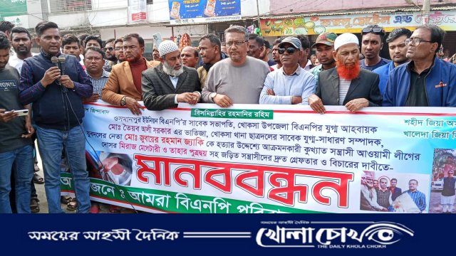 খোকসায় বিএনপি'র সাবেক ছাত্রদল নেতার উপর হামলার প্রতিবাদে মানববন্ধন