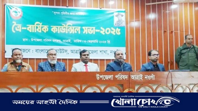 বাংলাদেশ স্কাউটস আত্রাই উপজেলা শাখার ত্রৈ-বার্ষিক কাউন্সিল অনুষ্ঠিত 