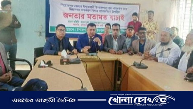 ইন্দুরকানীকে পুনরায় জিয়ানগর নামকরণের দাবিতে মতামত যাচাই-বাছাই