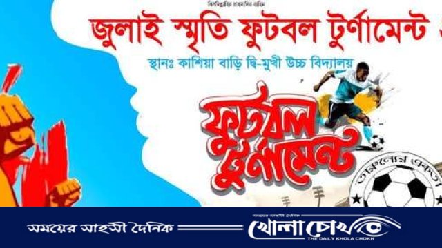 পীরগাছায় আগামীকাল জুলাই স্মৃতি ফুটবল টুর্নামেন্ট উদ্ধোধন