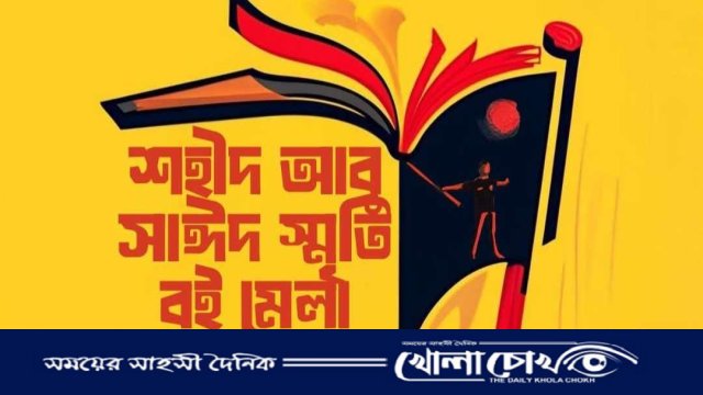 বেগম রোকেয়া বিশ্ববিদ্যালয়ে এবার প্রশাসনের উদ্যোগে ‘আবু সাঈদ বই মেলা’