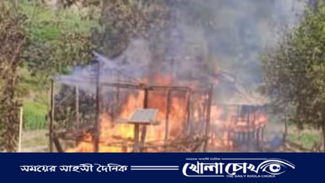 থানচির মদক সীমান্তে ভয়াবহ অগ্নিকাণ্ডে দু'টি পরিবার নিঃস্ব