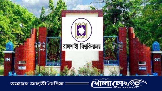 রাবির দুই শিক্ষককে সাময়িক বরখাস্ত 