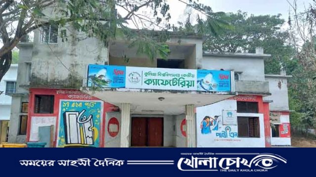 শনিবার বন্ধ  ক্যাফেটেরিয়া,দুর্ভোগে শিক্ষার্থীরা