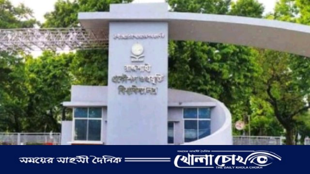 রুয়েটের ভর্তি পরীক্ষার ফল প্রকাশ