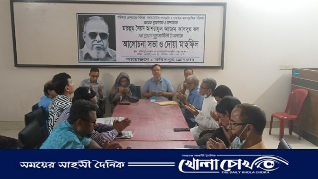 সৈয়দ আশরাফুল আজম আব্দুর রবের প্রথম মৃত্যুবার্ষিকী উপলক্ষে আলোচনা সভা ও দোয়া মাহফিল