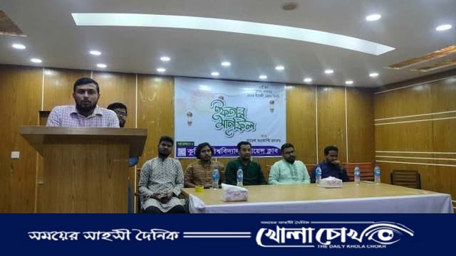 কুমিল্লা বিশ্ববিদ্যালয় সায়েন্স ক্লাবের উদ্যোগে ইফতার মাহফিল