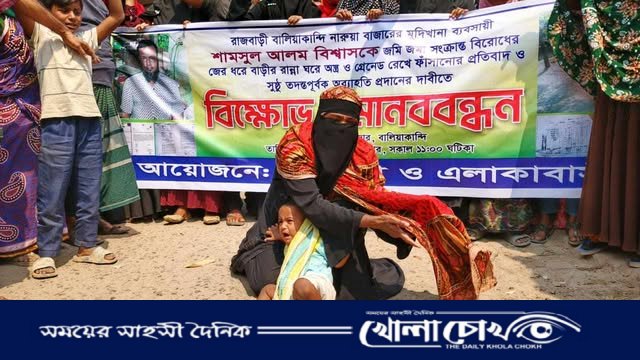 ব্যবসায়ীকে মিথ্যা মামলা থেকে মুক্তির দাবিতে বিক্ষোভ ও মানববন্ধন