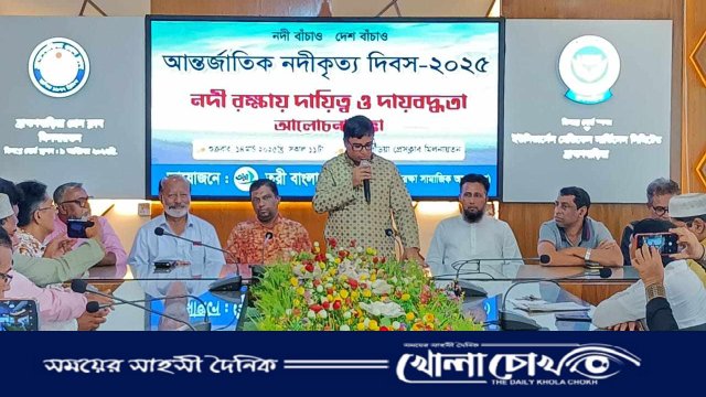 আন্তর্জাতিক নদীকৃত্য দিবস উপলক্ষে ব্রাহ্মণবাড়িয়ায় আলোচনা সভা অনুষ্ঠিত