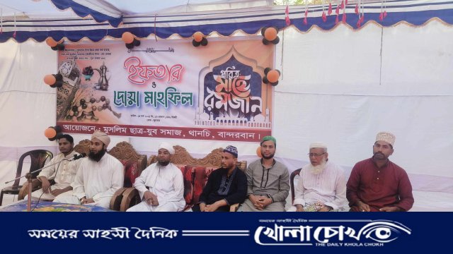 থানচিতে শান্তি, সম্প্রীতি ও সমৃদ্ধি কামনায় দোয়া ও ইফতার মাহফিল অনুষ্ঠিত