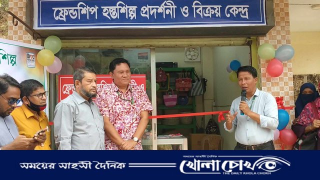 কাপ্তাইয়ে ফ্রেন্ডশিপ হস্তশিল্প বিক্রয় কেন্দ্র উদ্বোধন, নারীদের কর্মসংস্থানে নতুন সম্ভাবনা